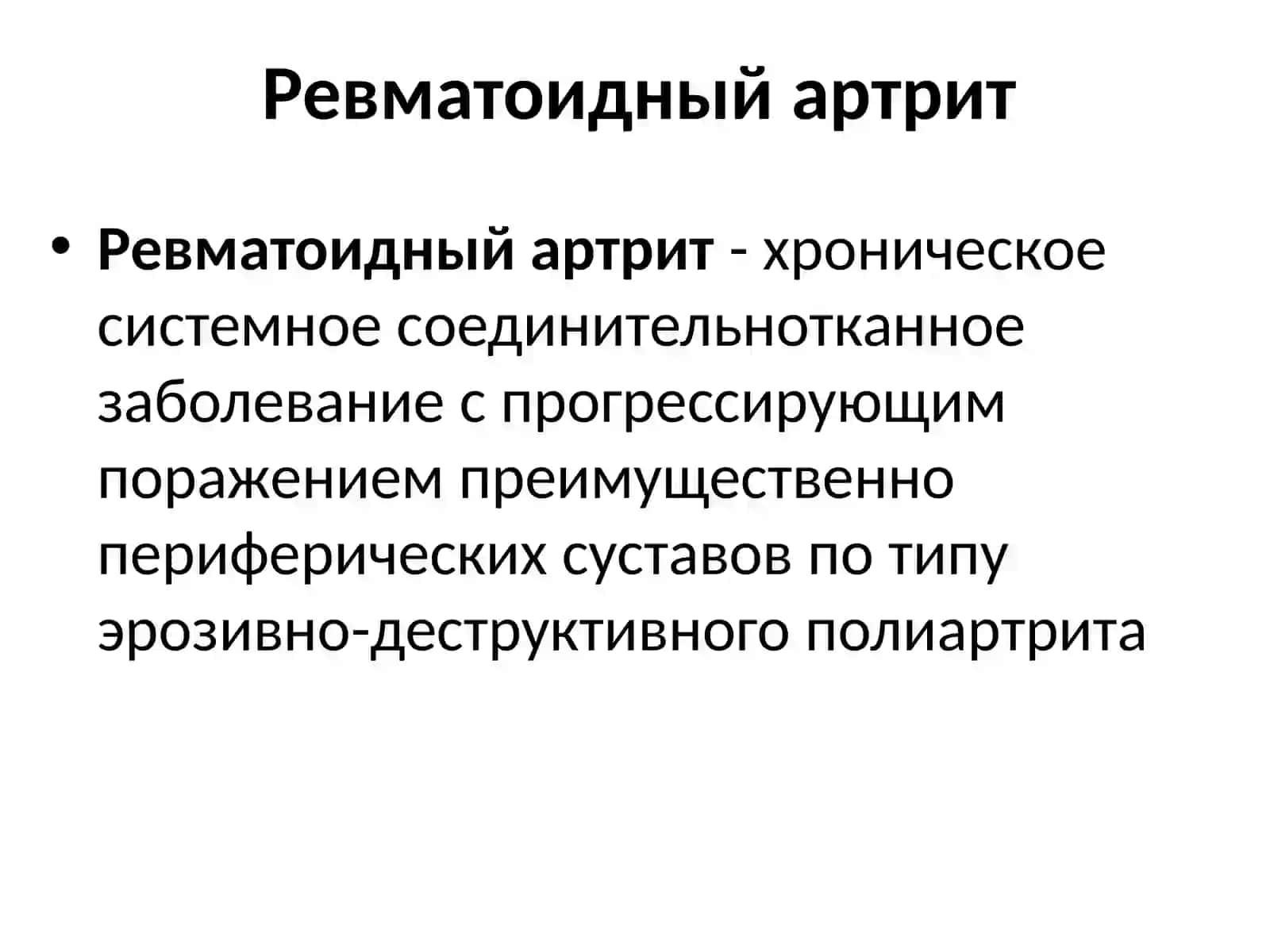 Ревматоидный артрит 2