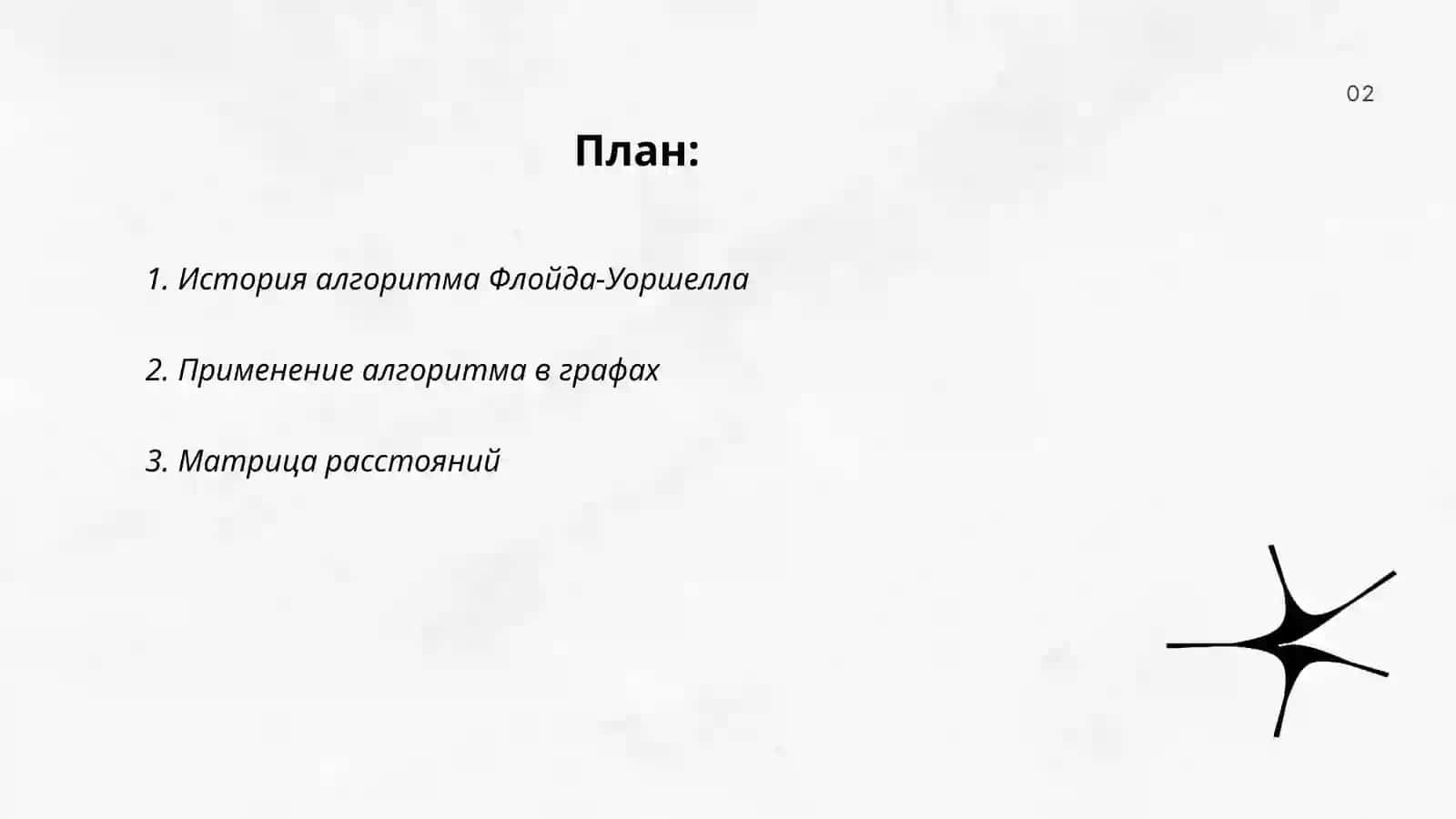 Алгоритмы Флойда-Уоршелла 2