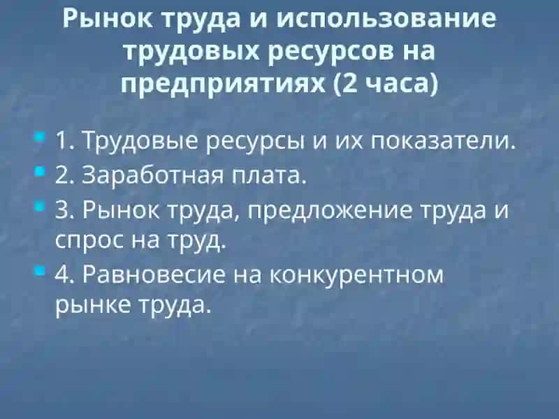 Рынок труда(рынок рабочей силы) 2