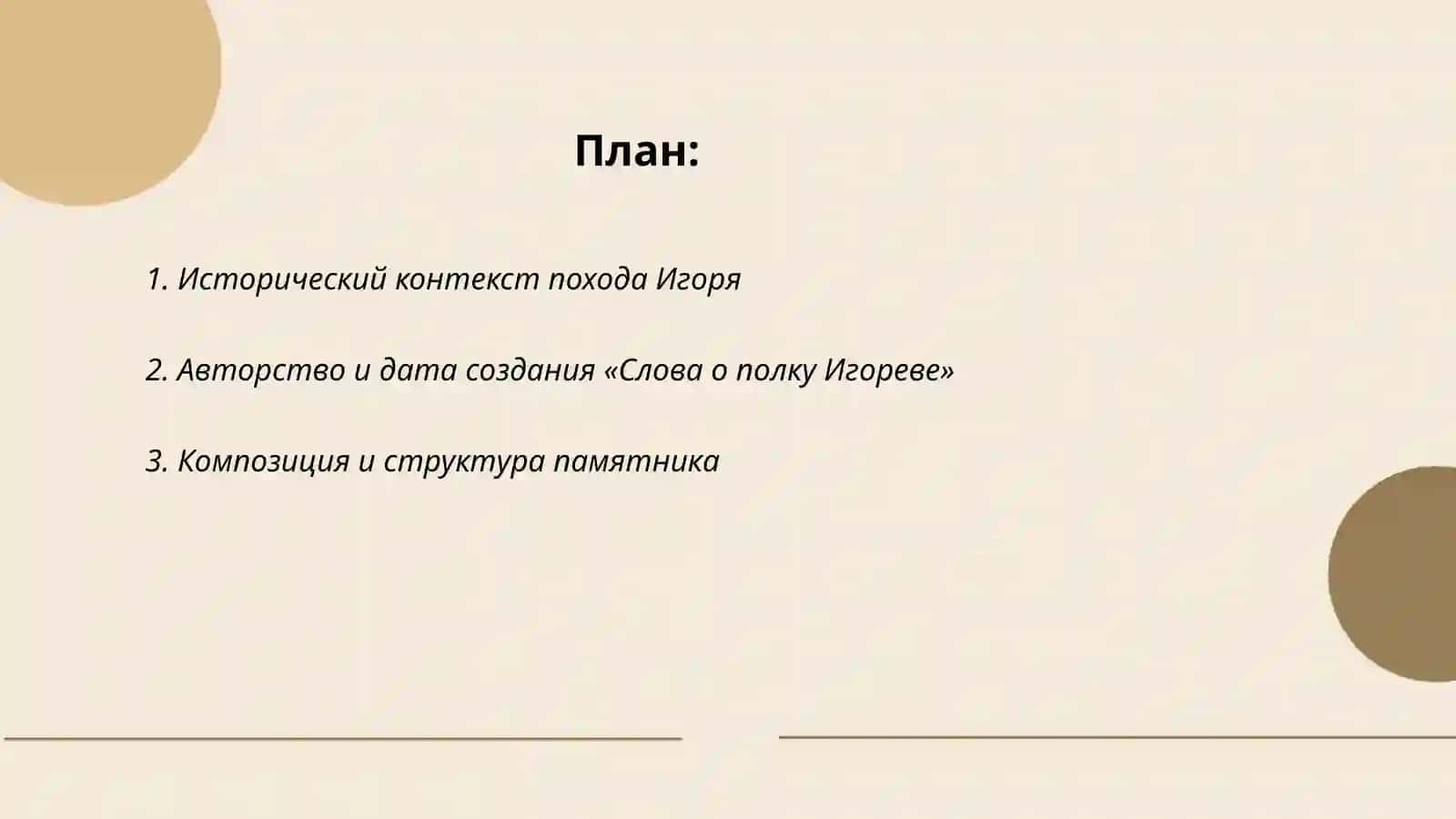 Слово о полку Игореве 2