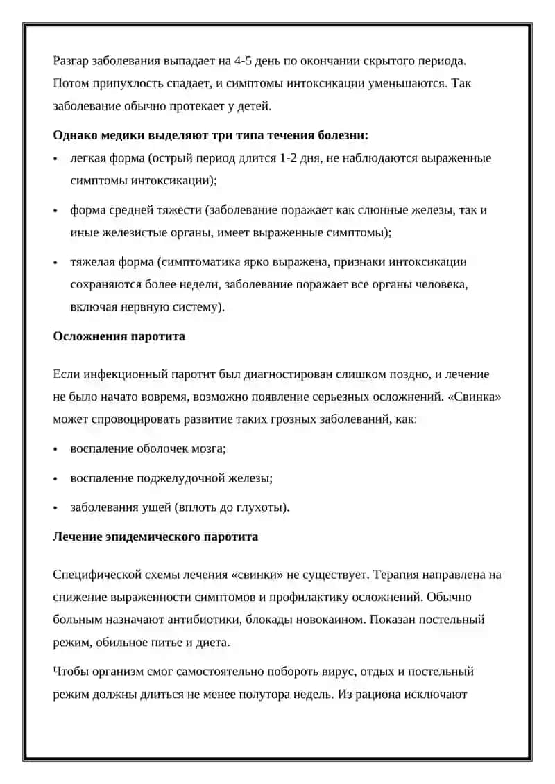 Эпидемический паротит 2