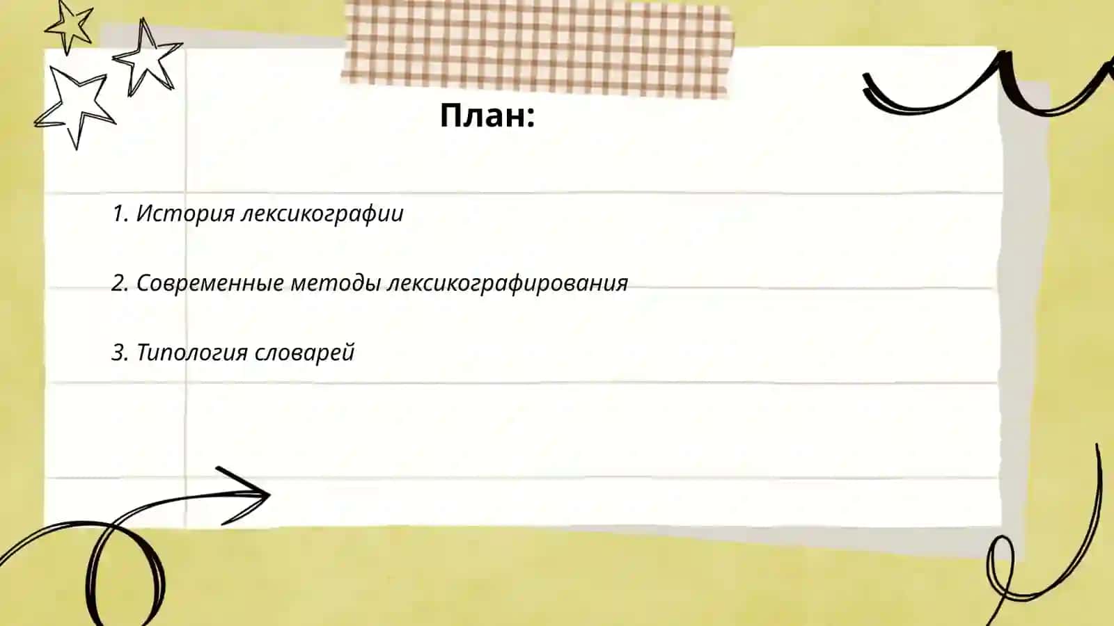 Лексикография 2