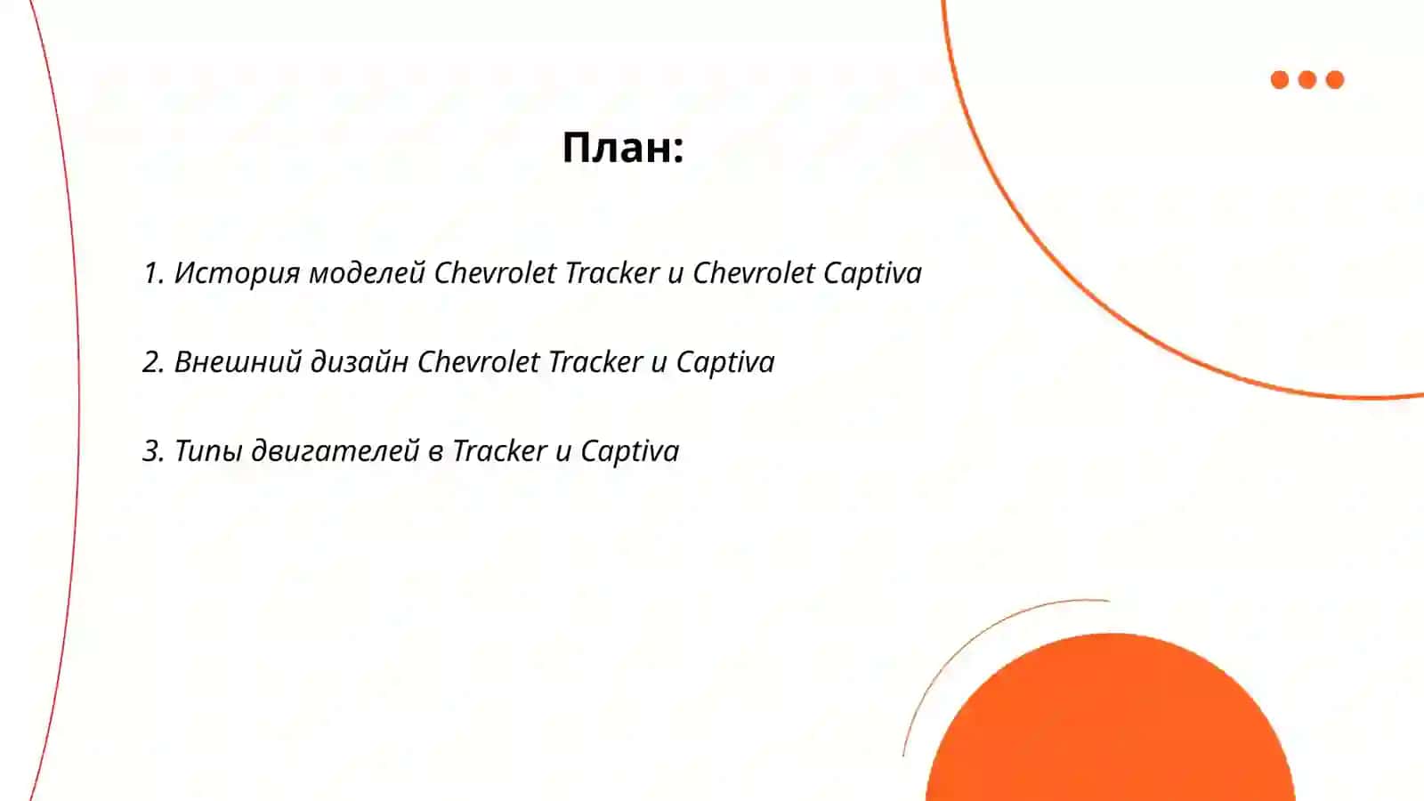 Chevrolet Tracker and Chevrolet Captiva 2
