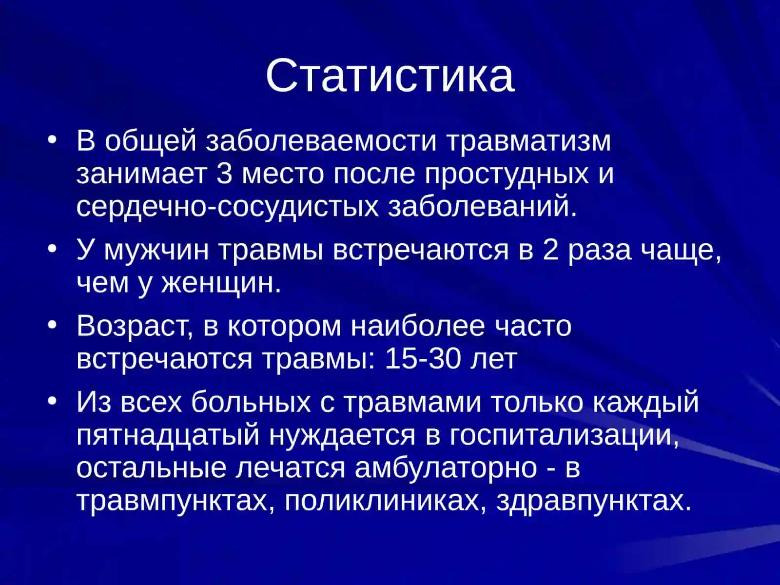 Травматизм 2