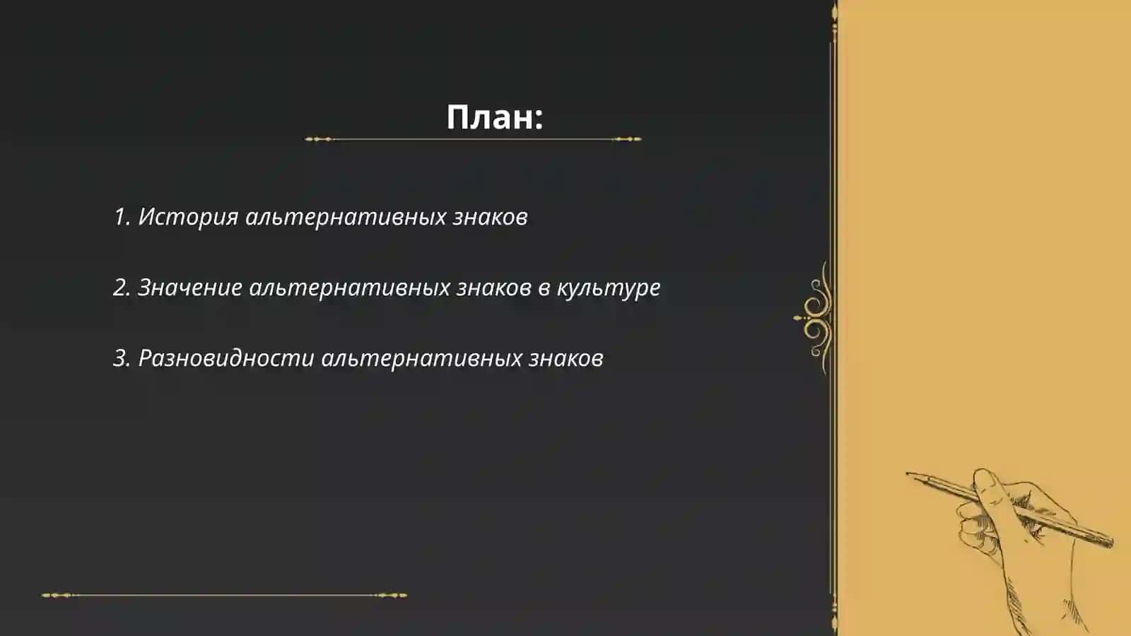 Альтернативные знаки 2