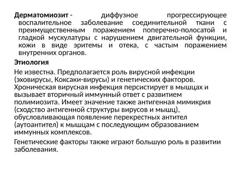 Дерматомиозит 2