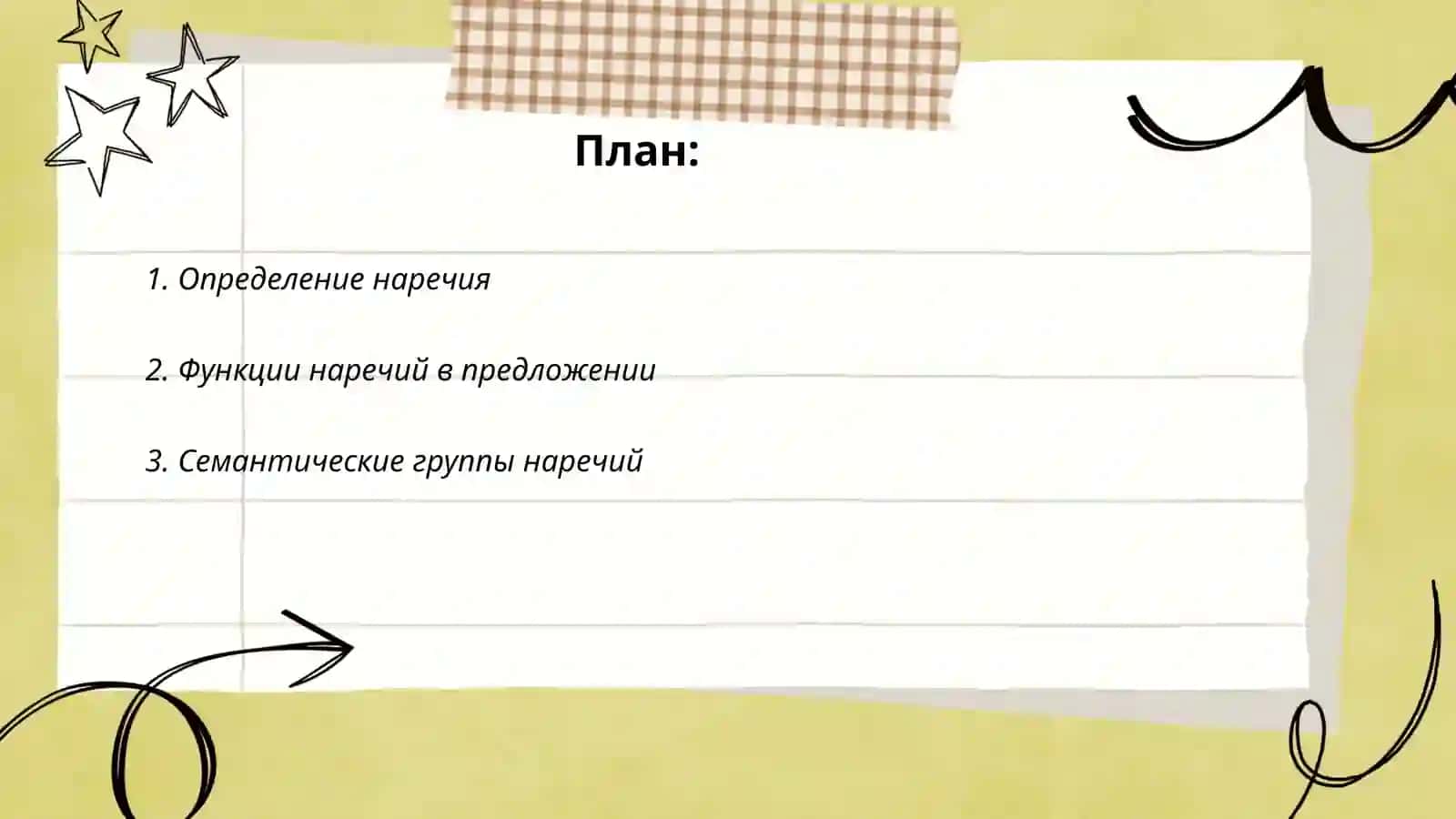 Наречие 2