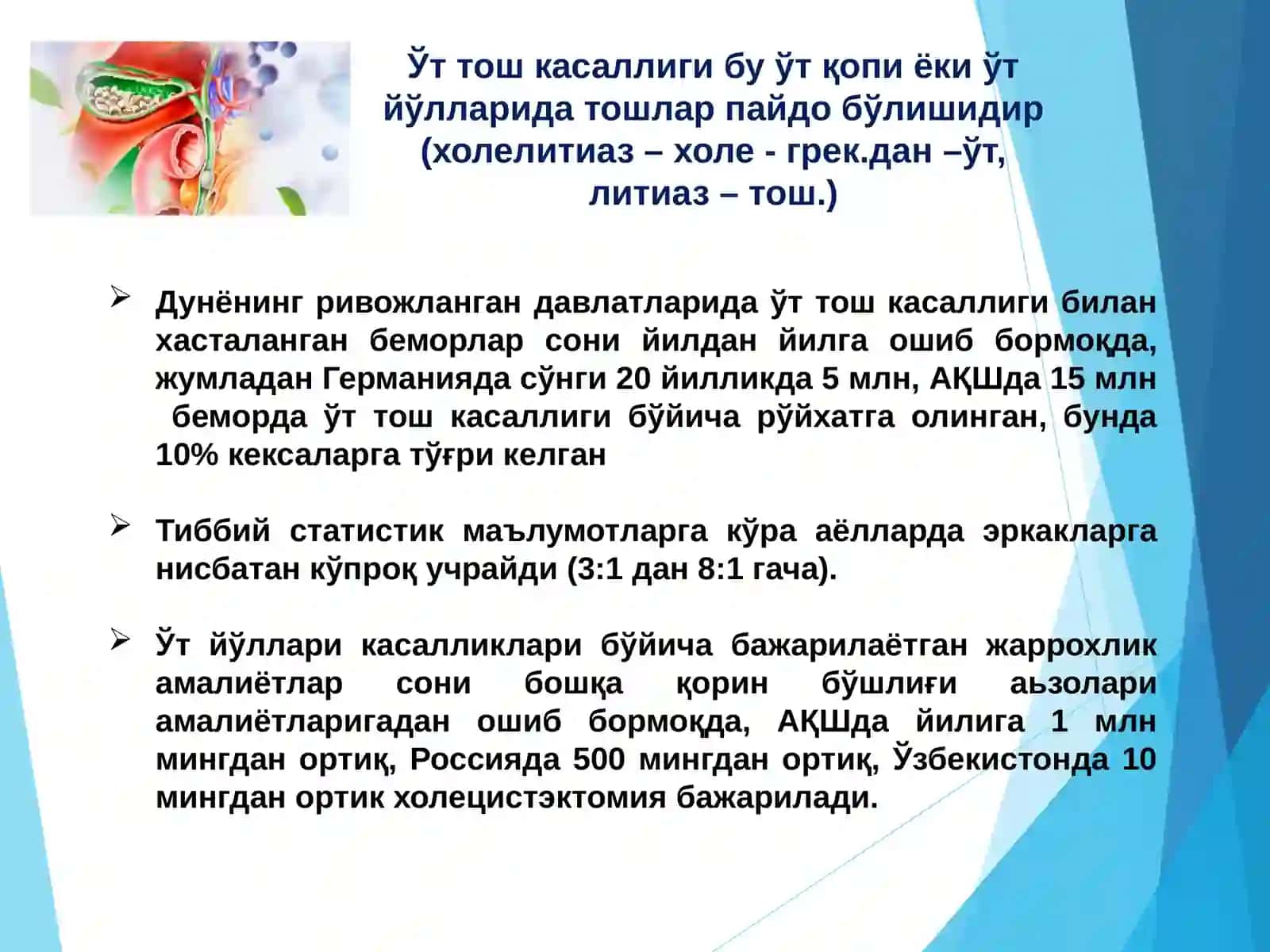 Ўт тош касалликлари 2