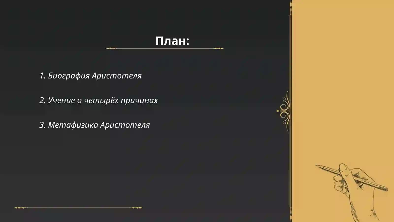Аристотель 2