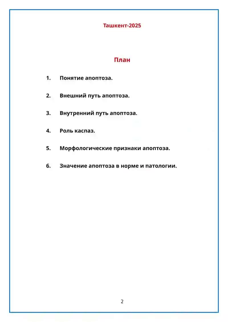 Механизмы апоптоза 2