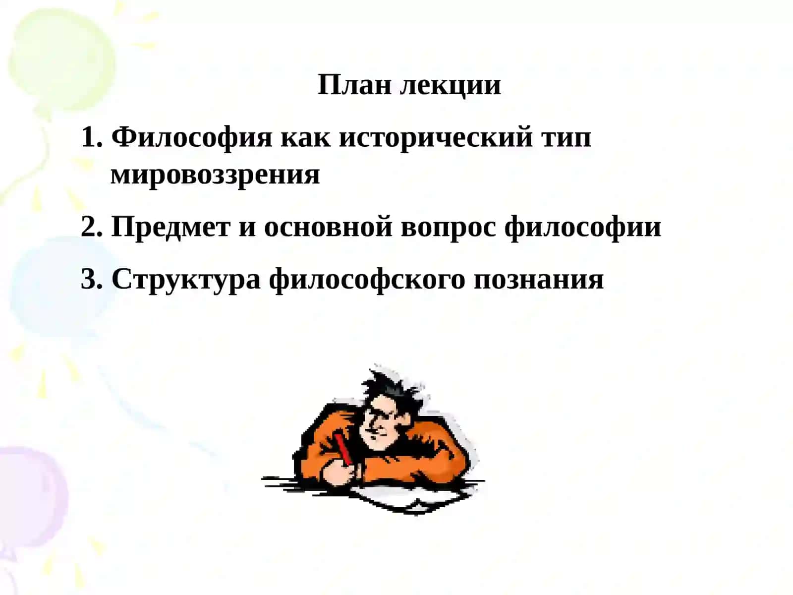 Философия, её предмет и функции 2
