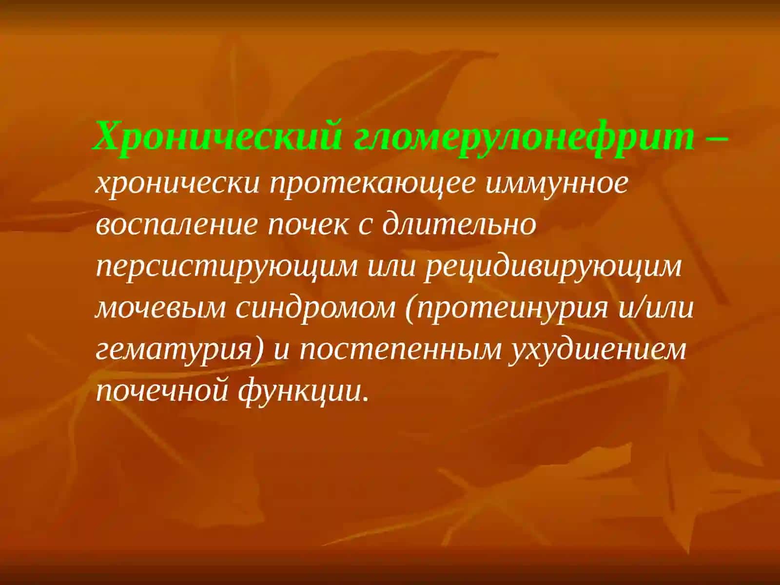 Хронический гломерулонефрит 2