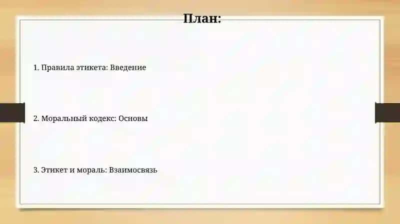 Правила этикета. Кодекс морали 2