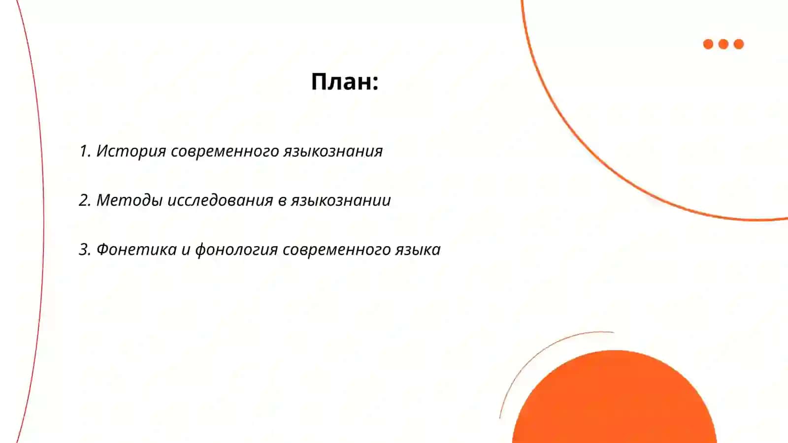 Современные языкознание 2