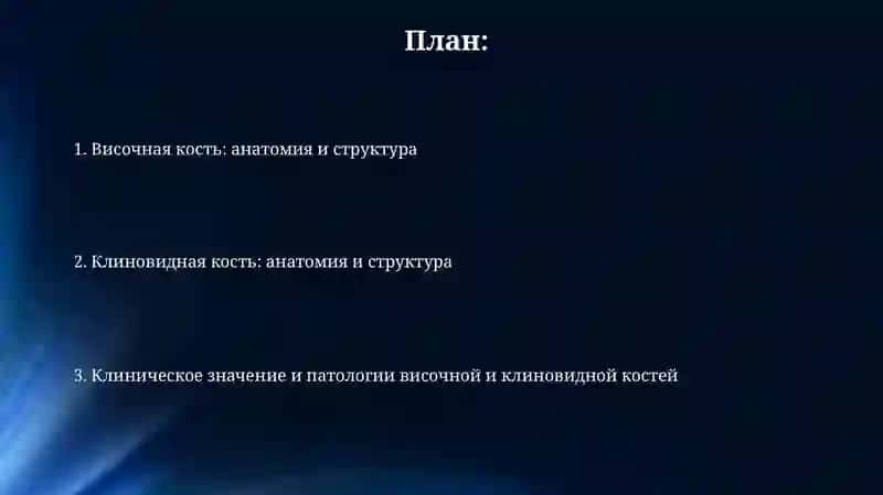 Презентация: Височная и Клиновидная кость 2