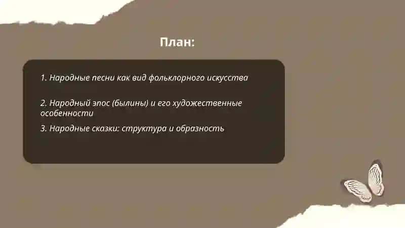 Фольклор как вид искусства 2