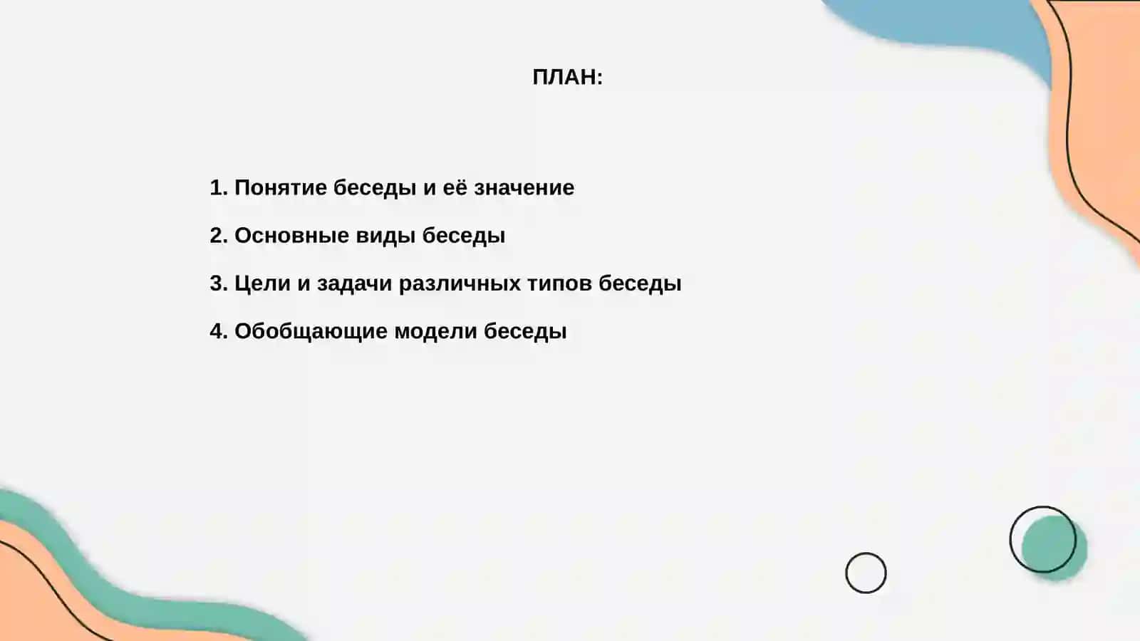 Беседа и её разновидности. Обобщающие модели 2