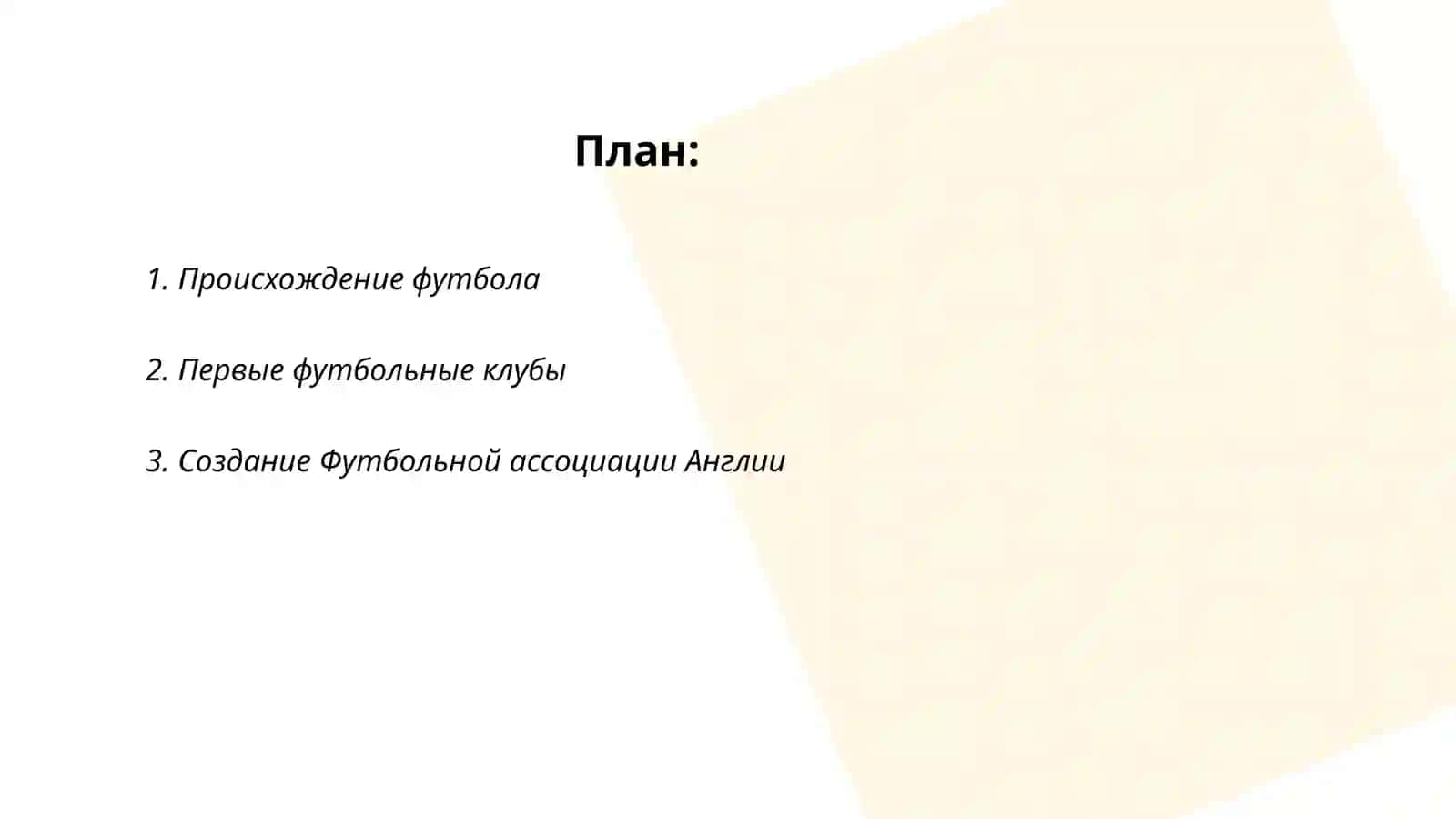 История футбола 2