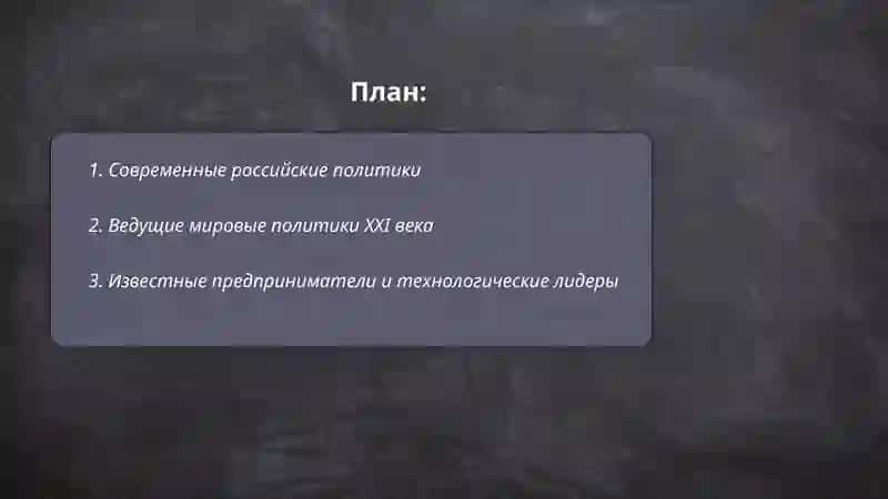 Известные люди современности 2