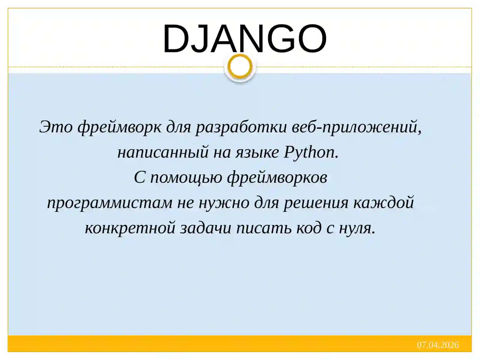 DJANGO 2