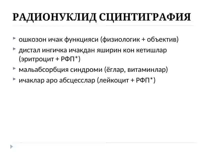 РАДИОНУКЛИД СЦИНТИГРАФИЯ 2