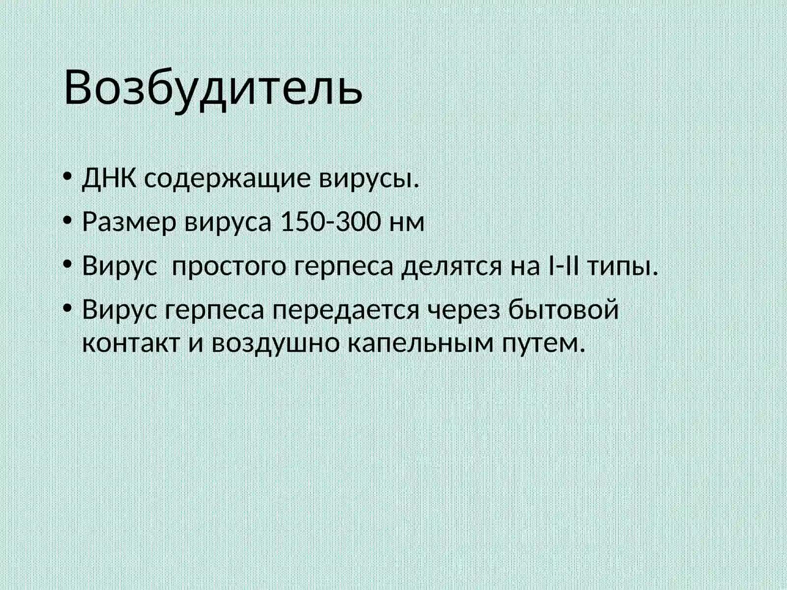 Герпес (Herpes simplex) 2