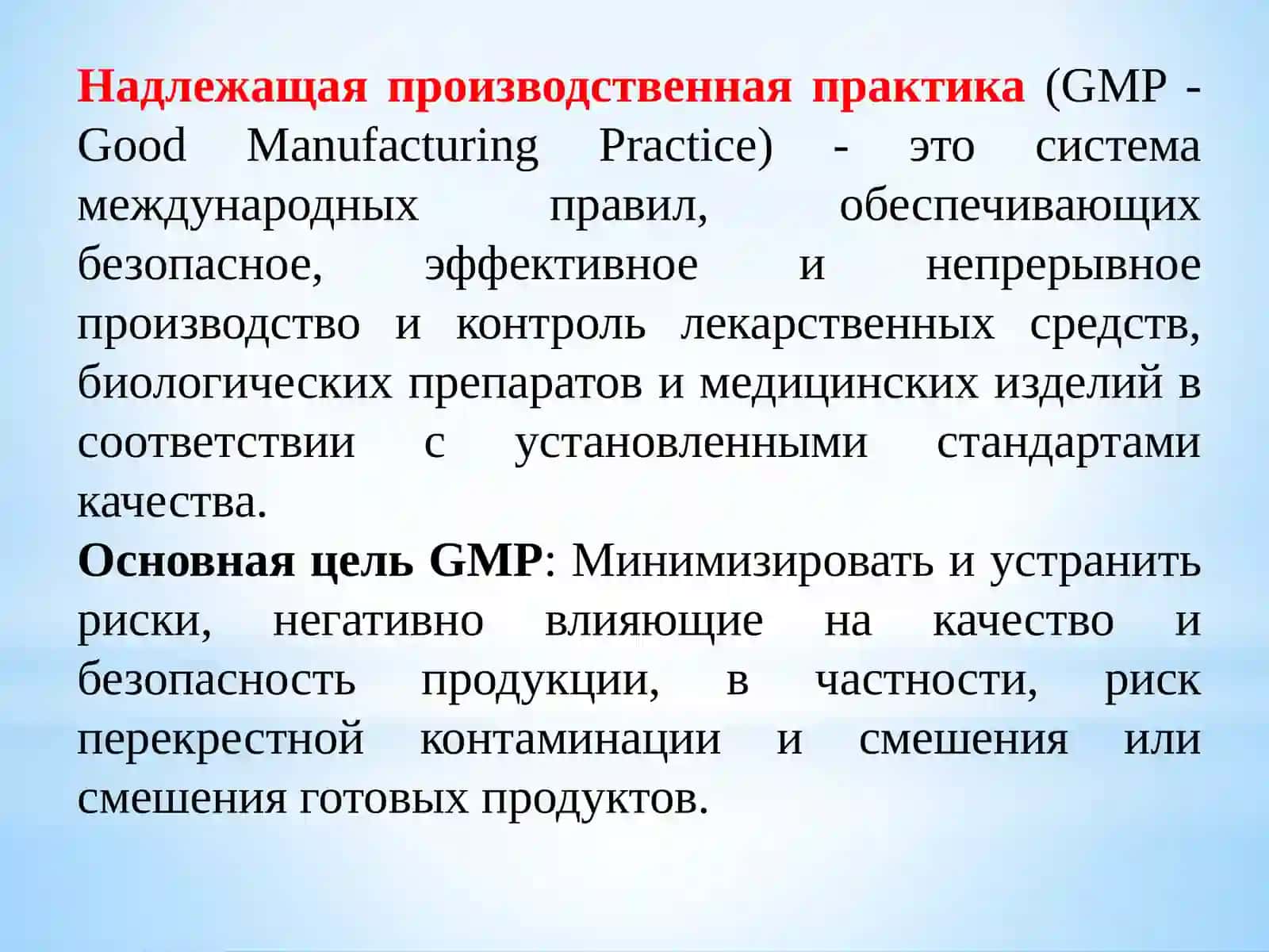Надлежащая производственная практика (GMP) 2
