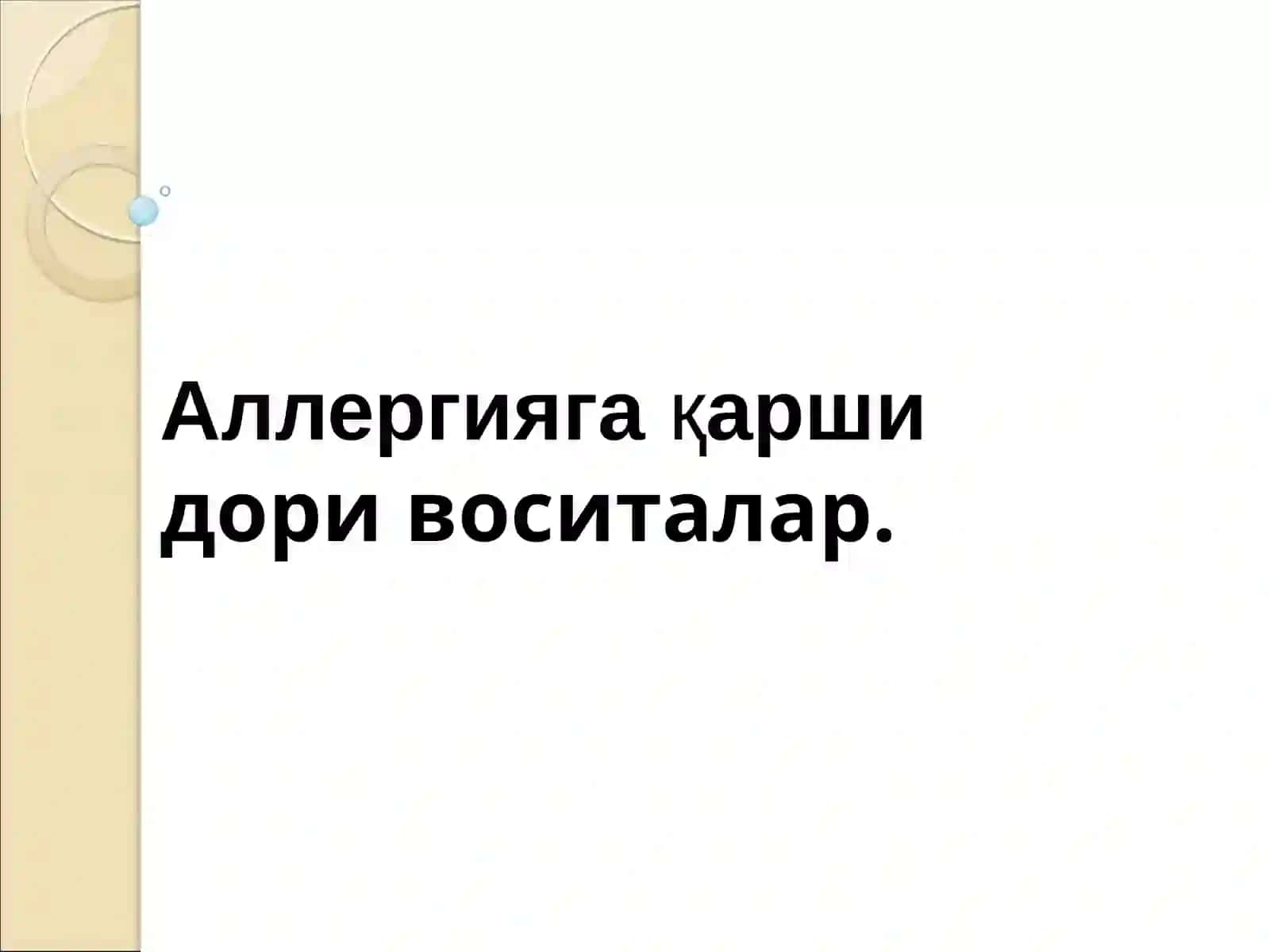 Аллергиягақаршидори воситалар 2