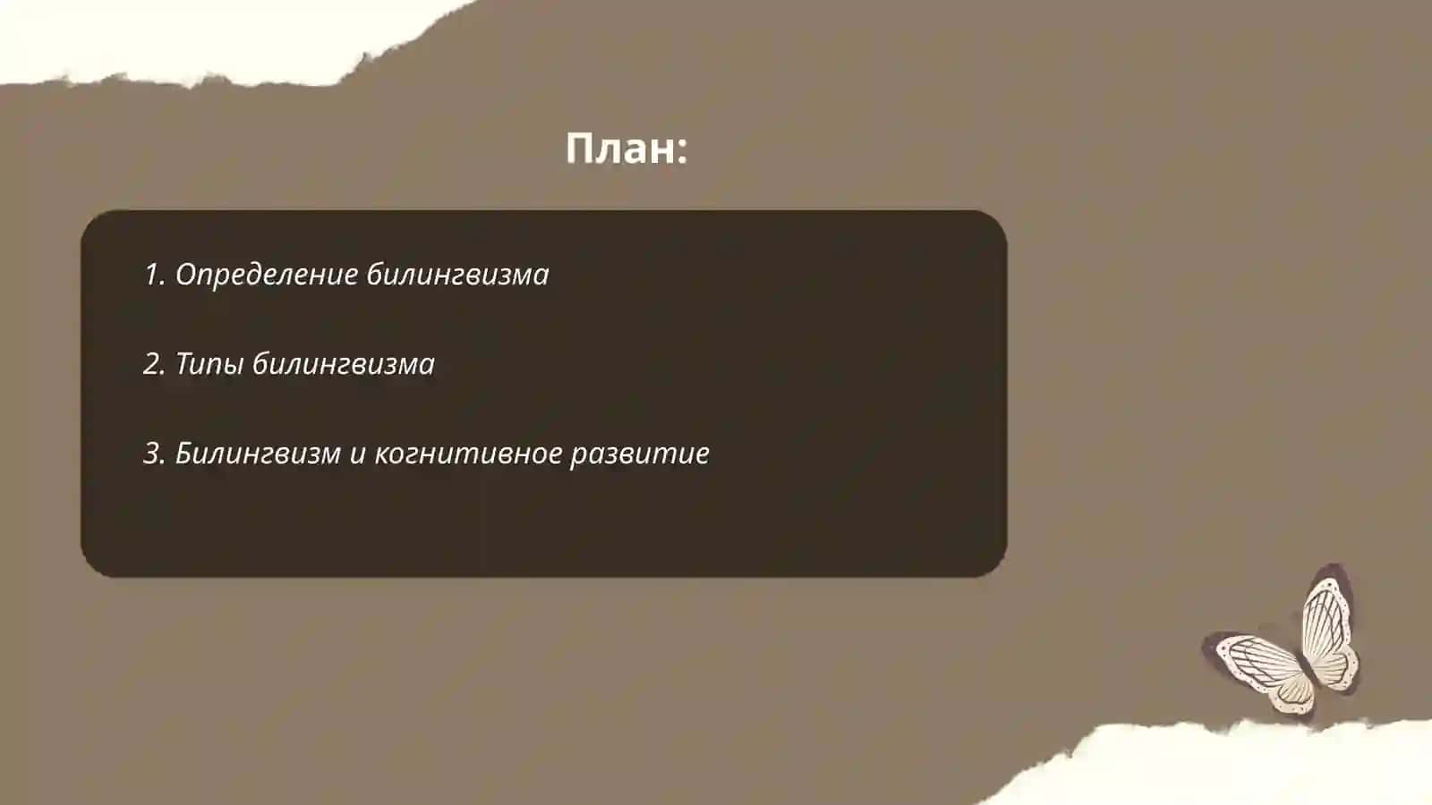 Билингвизм 2
