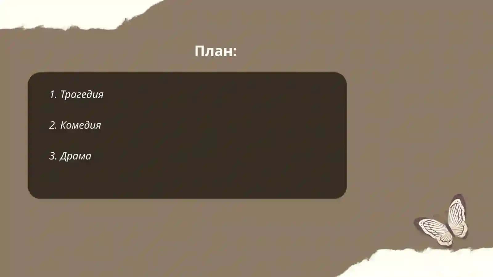 Виды драматических произведений 2