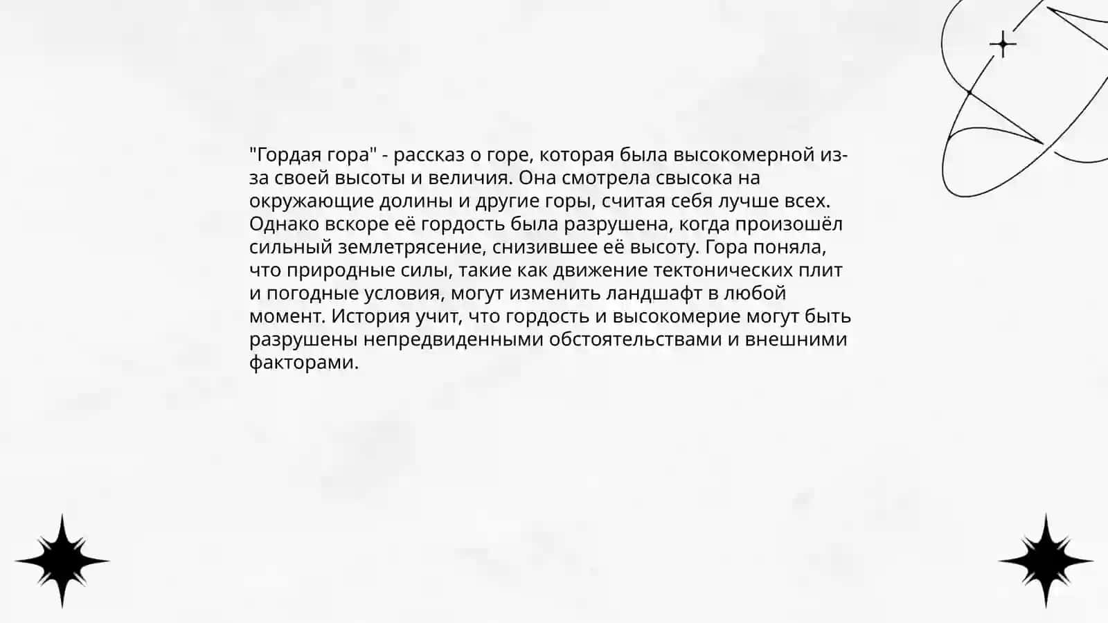 Гордая гора 3