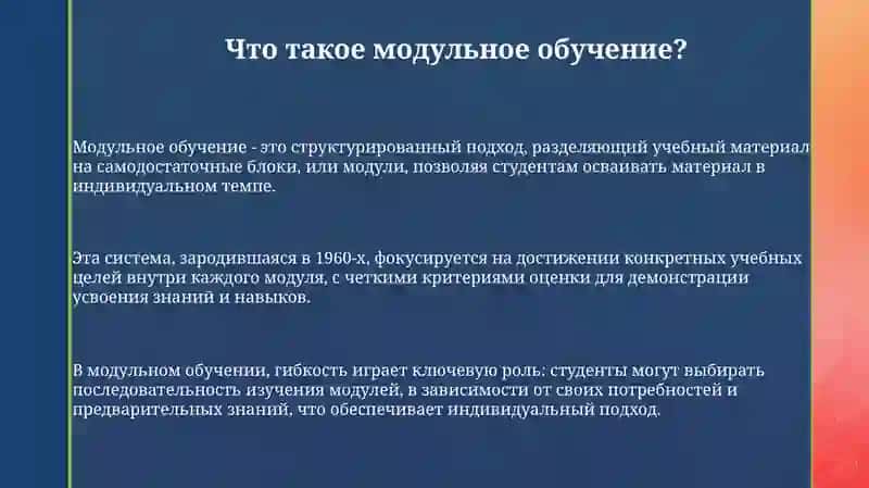 Модульное обучение 3