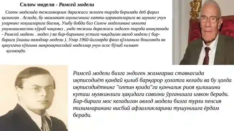 РАМСЕЙ МОДЕЛИ 3