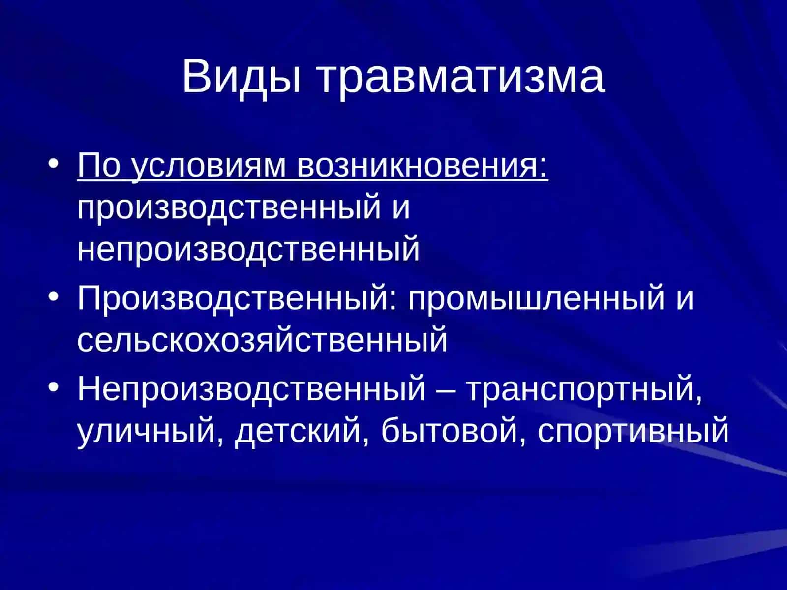 Травматизм 3