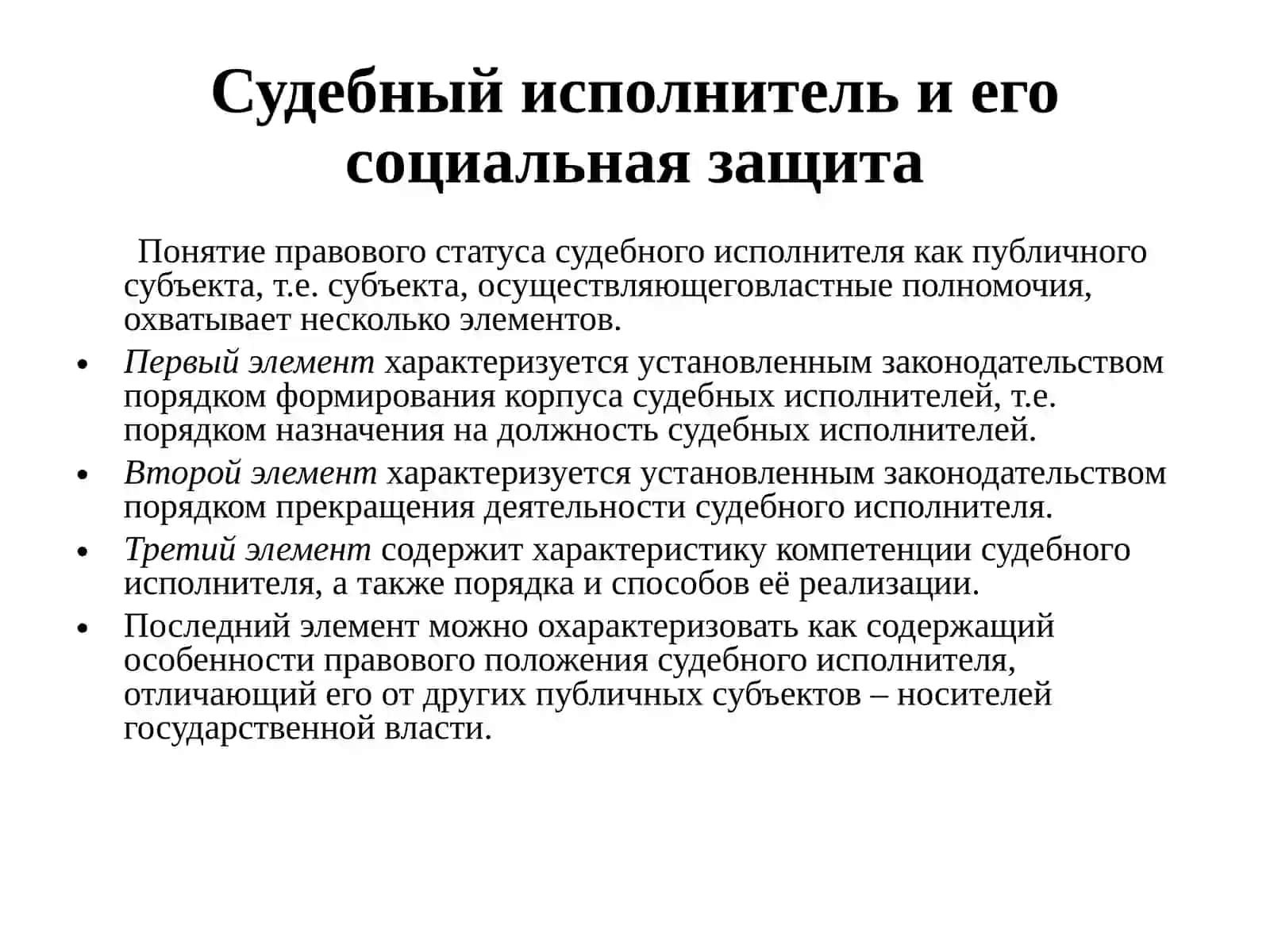 СТАТУС СУДЕБНОГО ИСПОЛНИТЕЛЯ 3