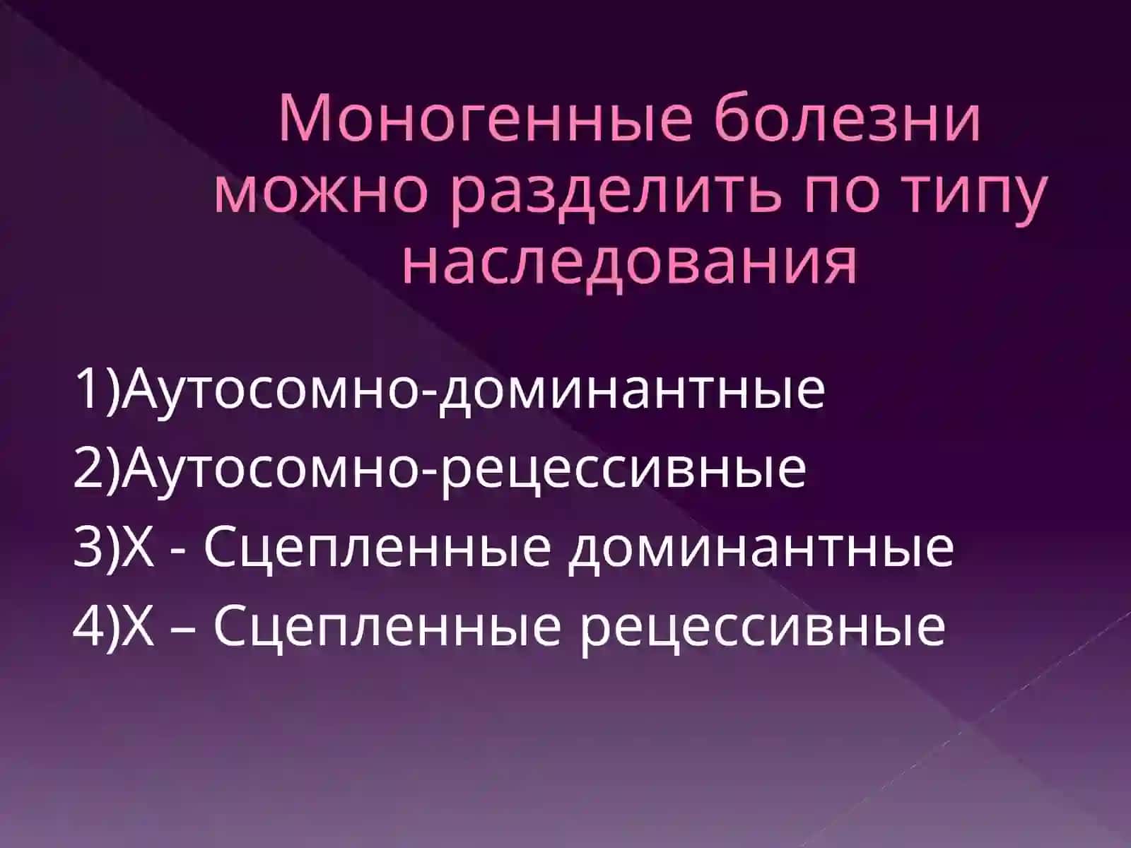 Моногенные болезни 3