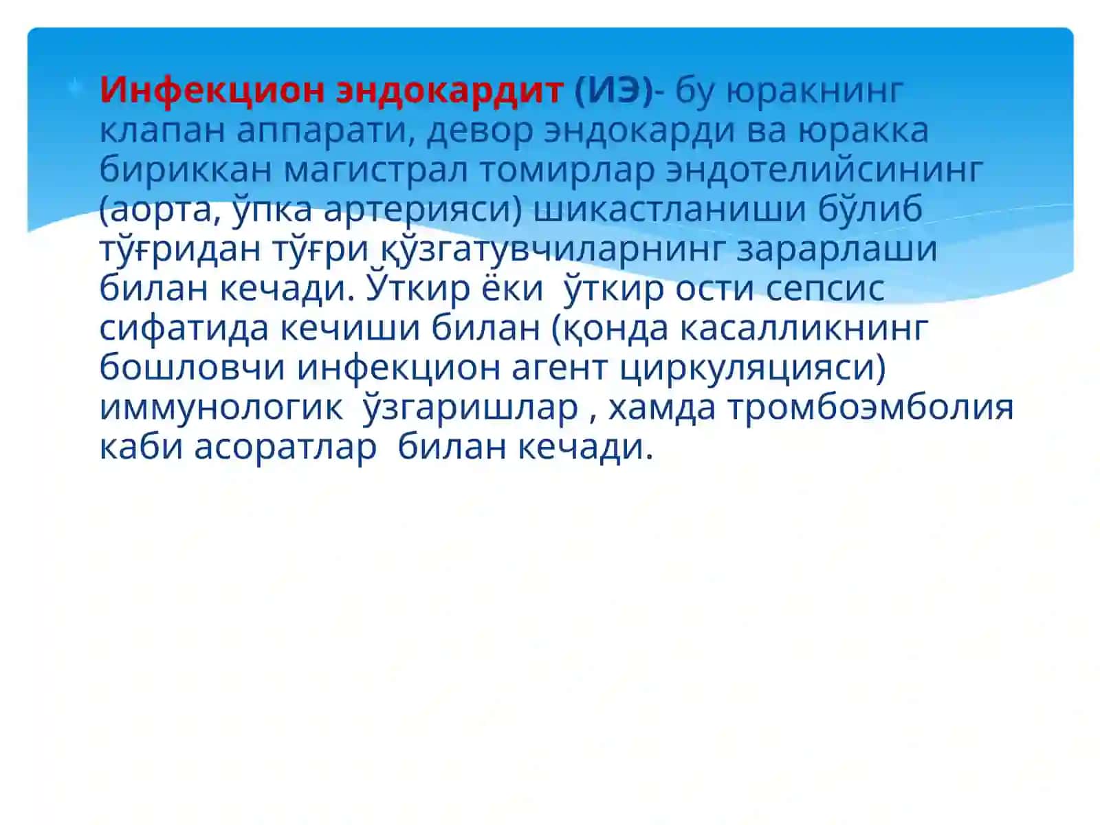 Инфекцион эндокардит 3