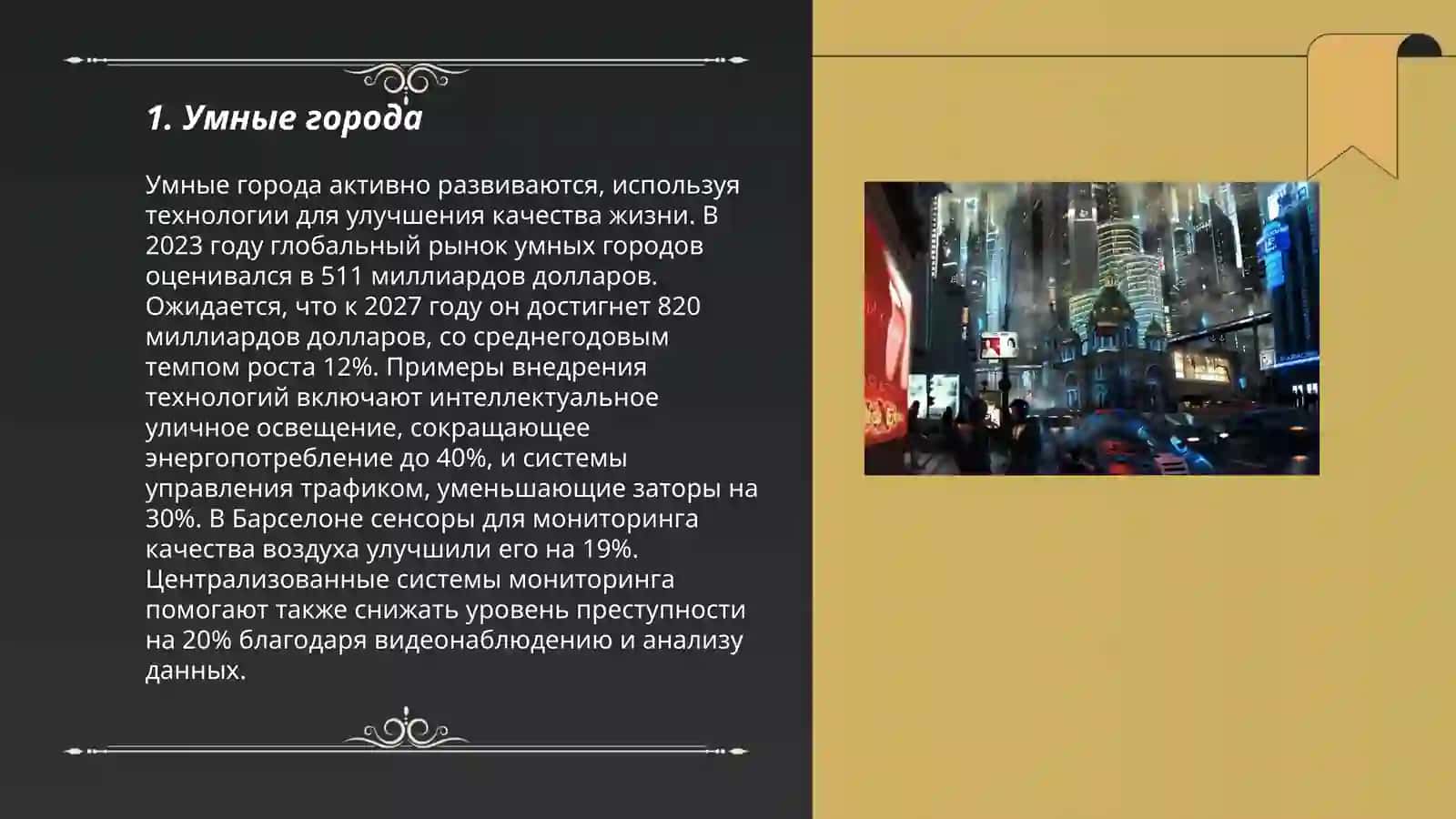 Умные города 3