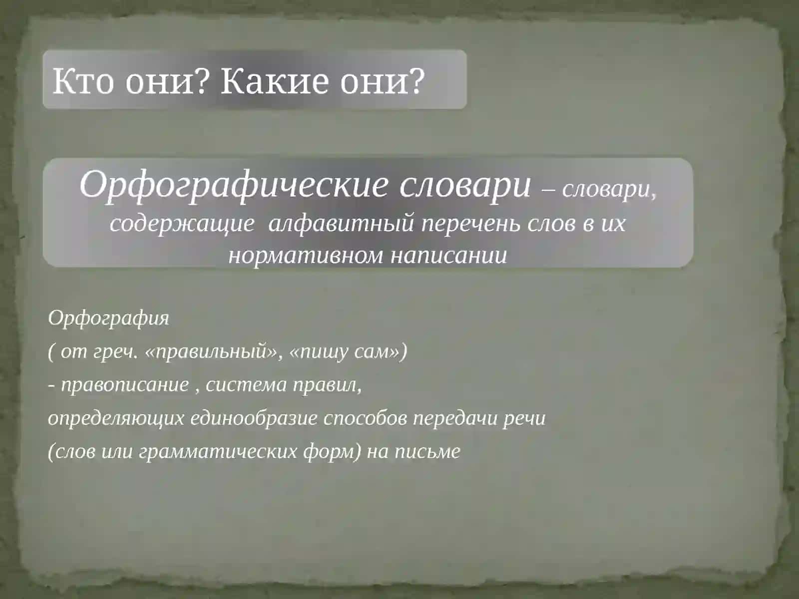 Орфографический словарь 3