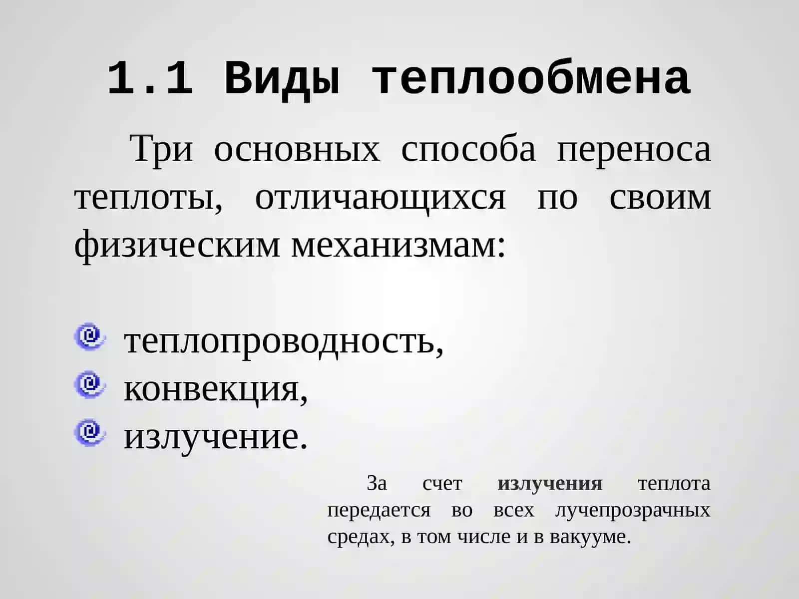 Теплообмен 3