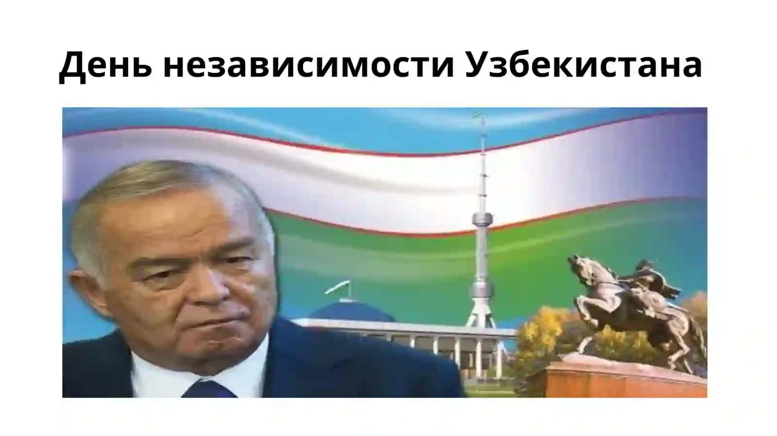 День независимости Узбекистана 3