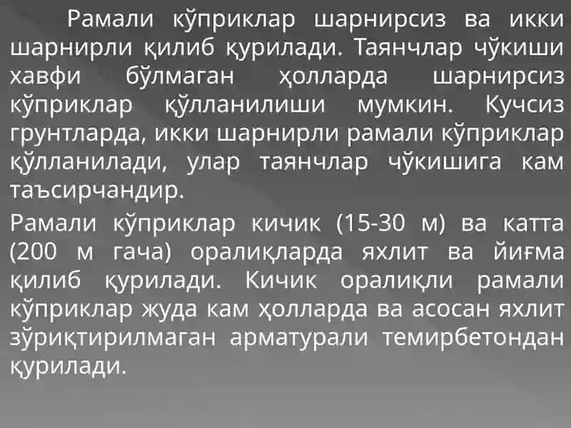 Рамали кўприклар 3