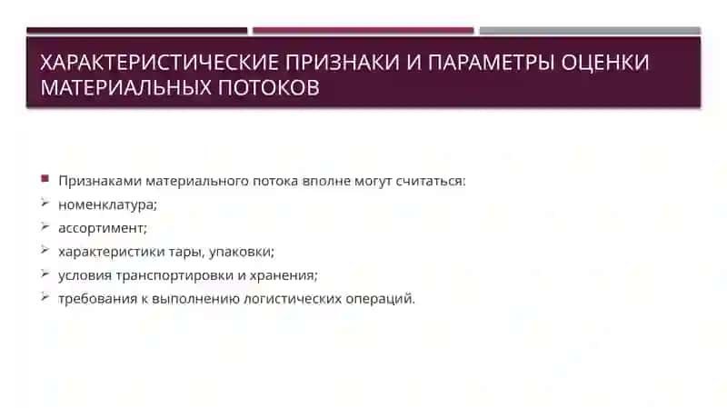 Материальный поток 3