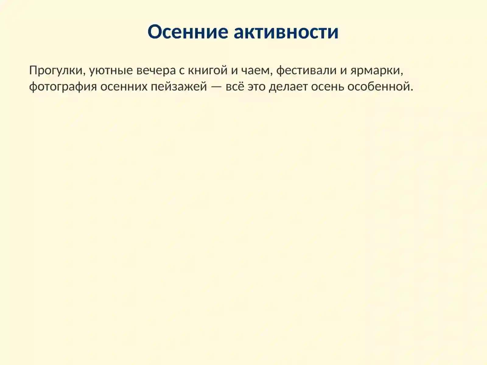Осень 3