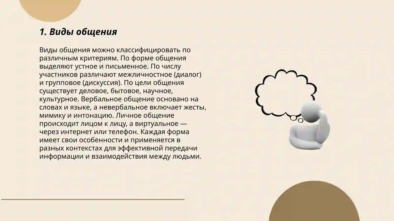 Общение 3