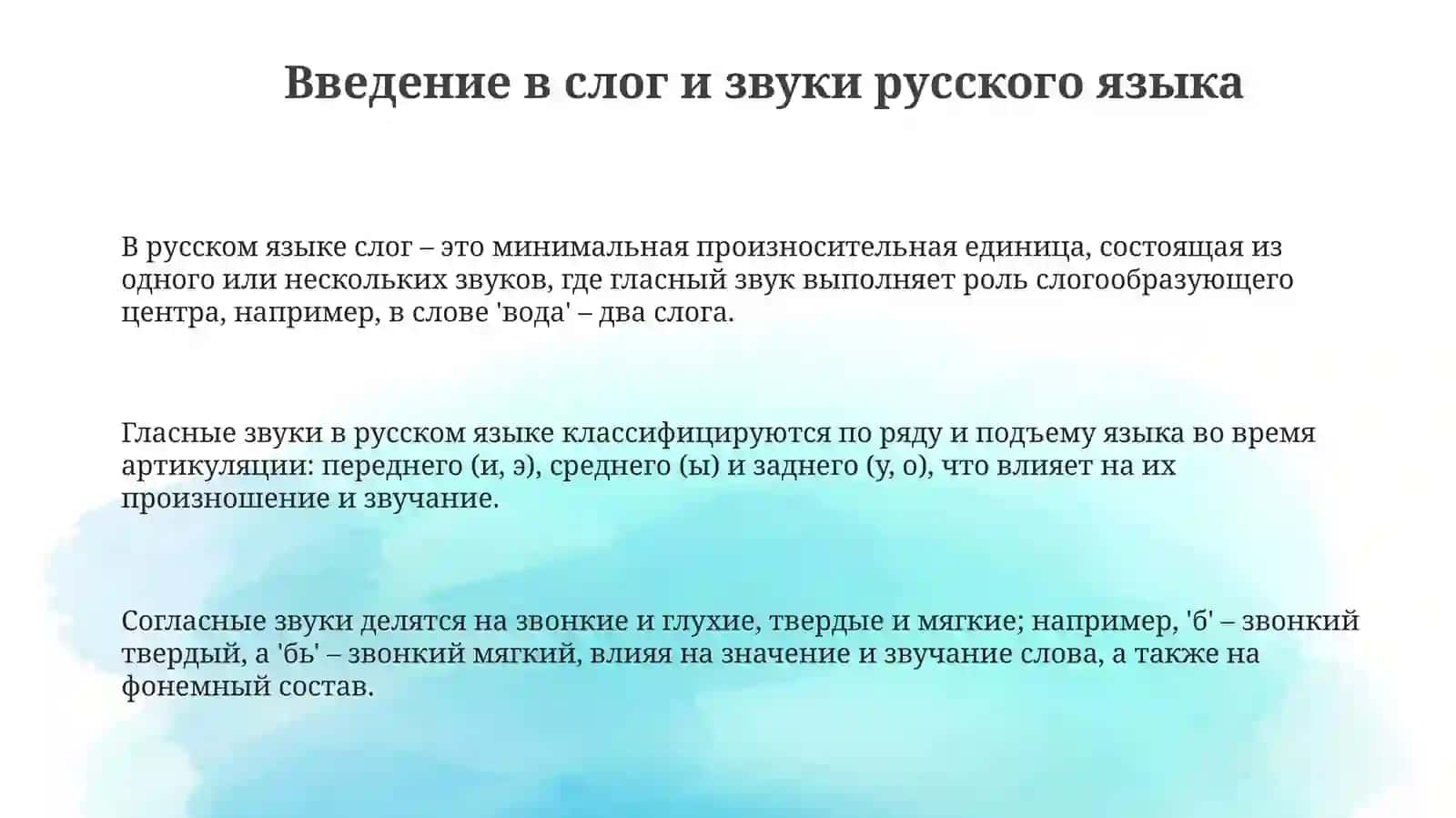 Классификация слогов в русском языке. Классификация гласных звуков. Классификация согласных звуков 3