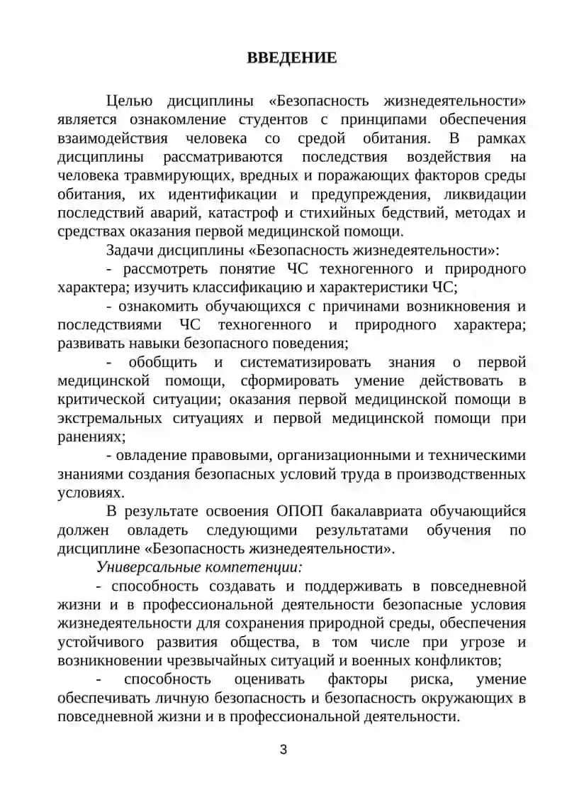 МЕТОДИЧЕСКИЕ УКАЗАНИЯ ПО ОРГАНИЗАЦИИ САМОСТОЯТЕЛЬНОЙ РАБОТЫ СТУДЕНТОВ ОЧНОЙ ФОРМЫ ОБУЧЕНИЯ ПО УЧЕБНОЙ ДИСЦИПЛИНЕ «БЕЗОПАСНОСТЬ ЖИЗНЕДЕЯТЕЛЬНОСТИ» 3