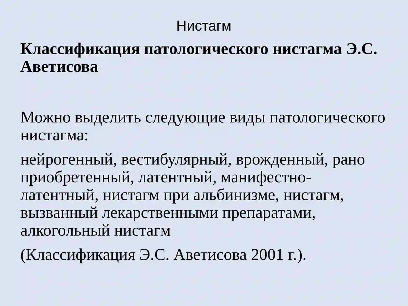 Нистагм 3