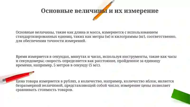 Основные величины и их измерение 3