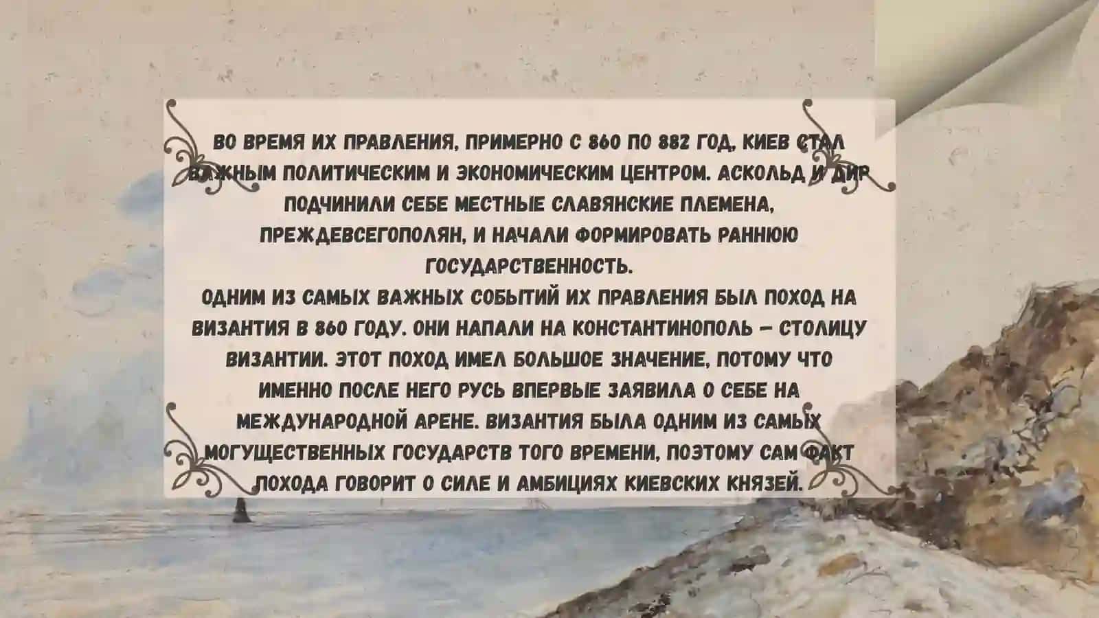 Аскольд и Дир-правление в Киеве 3